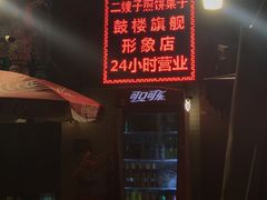 -清真·二嫂子煎饼果子(鼓楼旗舰形象店)