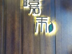 门面-嘉禾·悦享餐厅(八方汇店)