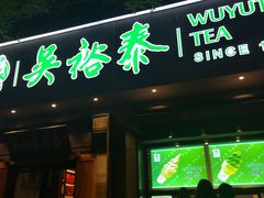 -吴裕泰茶庄(鼓楼店)