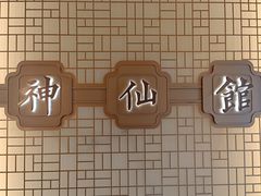 -神仙馆(衡山路店)