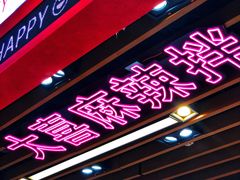 -大喜麻辣拌(凯德1818店)