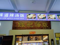 -陈记汤饭(水巷口店)