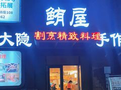 门面-鲔屋寿喜烧