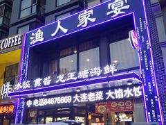 -渔人家宴