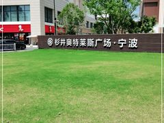 -宁波杉井奥特莱斯广场