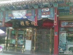 -桂发祥·直营(下瓦房店)