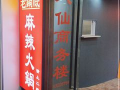 门面-吴记老锅底麻辣火锅(福州路店)