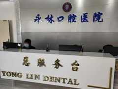 -永林口腔医院