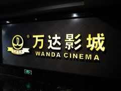 -万达影城(西铁营万达广场IMAX店)