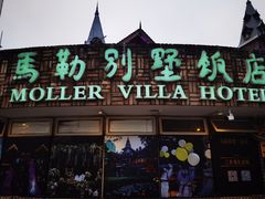 -马勒别墅·中餐厅