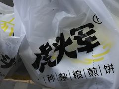 -虎头军煎饼(魏公村店)