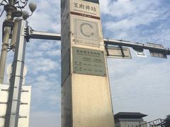 -北京饭店