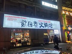 -贰回巷火锅馆(钟楼店)