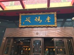 门面-老码头火锅(玉林店)
