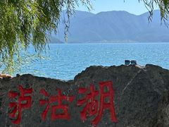 -丽江泸沽湖景区