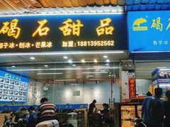 -碣石甜品(时代商业步行街店)