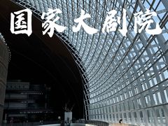 -国家大剧院