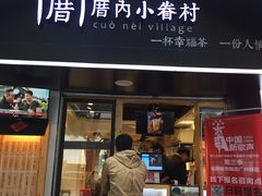 -厝内小眷村(天河南一路店)