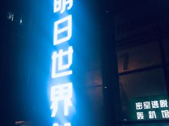 -明日世界密室轰趴·剧本桌游·箭馆团建(国贸店)