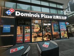 -达美乐比萨(红山店)