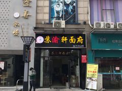 门面-苏渝轩面府(万达广场店)