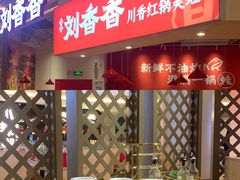 -刘香香·川香红锅美蛙(福田店)