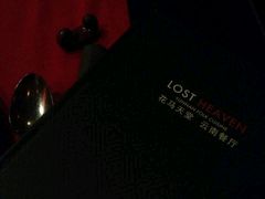 -花马天堂云南餐厅 Lost Heaven(外滩店)
