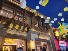 -香园茶社·金陵小灶(老门东店)