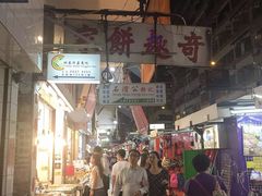 -奇趣饼家