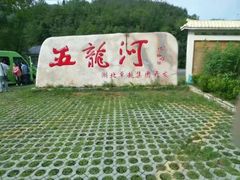-郧西五龙河风景区