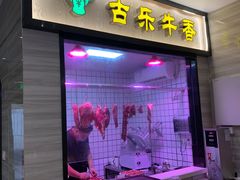门面-古乐牛香·鲜牛肉牛杂火锅(新区店)