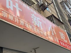 -叶新小吃店(来凤小区总店)