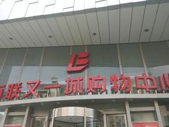 -百联又一城停车场