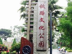 -铁路文化公园