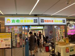 门面-玄希浪漫厨房·韩料烤肉(湖滨银泰in77店)