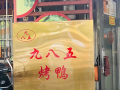 -九八五面馆(欧洲城店)