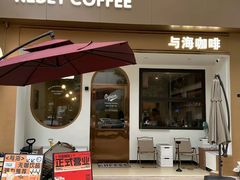 -Reset Coffee 与海咖啡