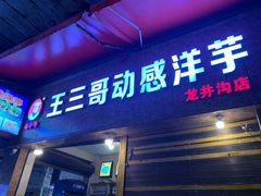 门面-王三哥动感洋芋