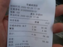 -清真永恒华威肉饼(潘家园店)