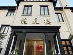 -香港龙凤楼(巨鹿路洋房店)