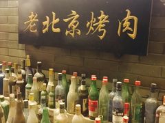 -炙热童年·老北京炙子烤肉(南锣鼓巷店)