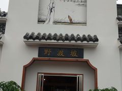 门面-野渡坡·极致湘菜·庭院餐厅(汉阳店)