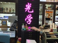 -三叶眼镜城批发市场(上海火车站店)
