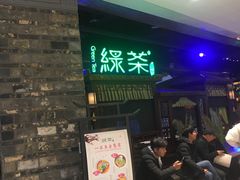 等位区-绿茶餐厅(千岛湖银泰城店)