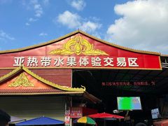 -曼阁市场水果批发市场