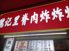 门面-魏记里脊肉炸炸炸(南门口店)