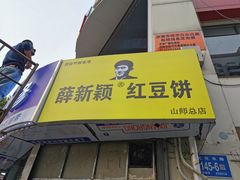 门面-薛新颖红豆饼(中式甜点山师店)