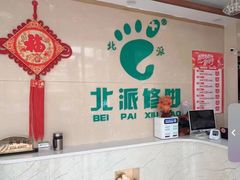 -北派修脚(田村店)