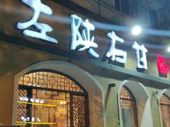 门面-左陕右甘(亚运村店)