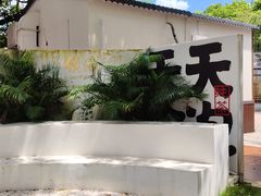 -颈渴